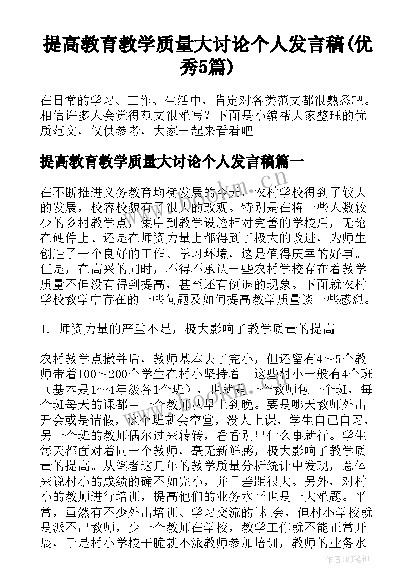 提高教育教学质量大讨论个人发言稿(优秀5篇)