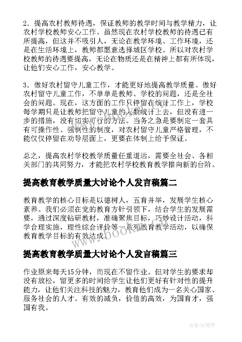 提高教育教学质量大讨论个人发言稿(优秀5篇)