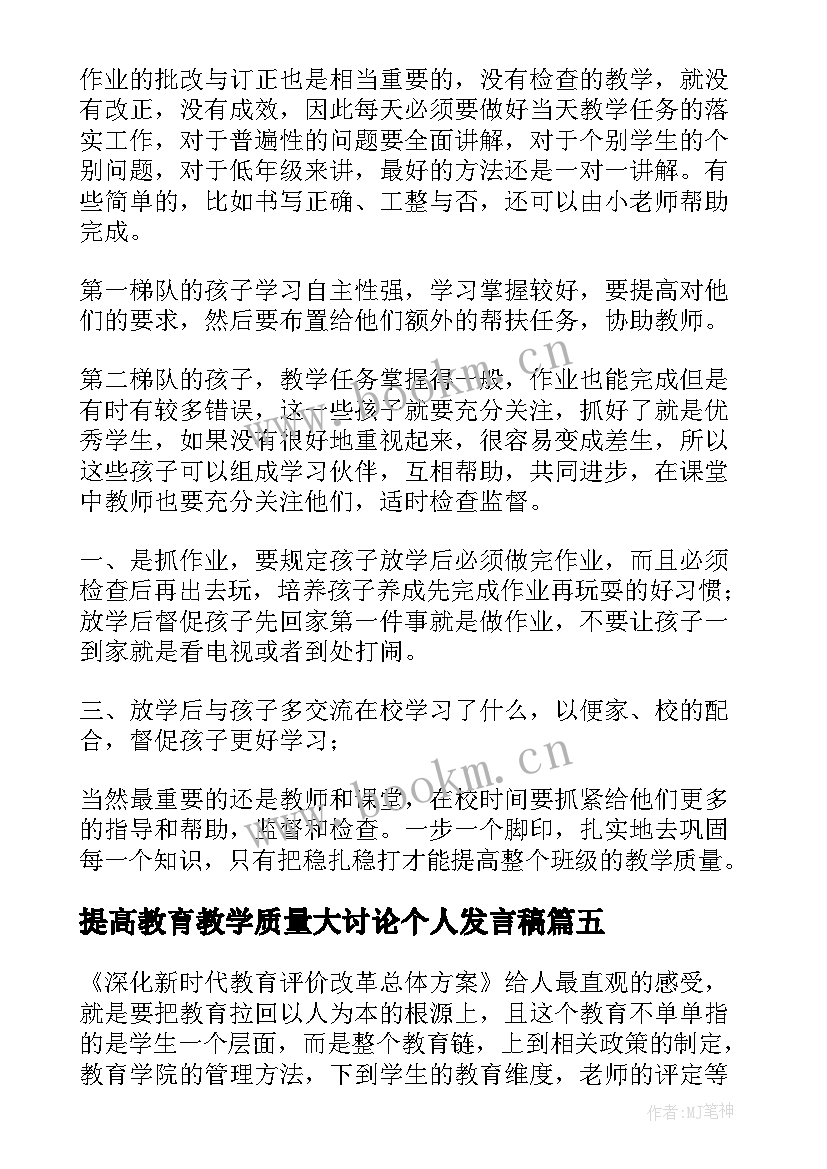 提高教育教学质量大讨论个人发言稿(优秀5篇)