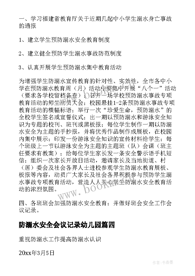 2023年防溺水安全会议记录幼儿园 防溺水安全会议记录(模板5篇)