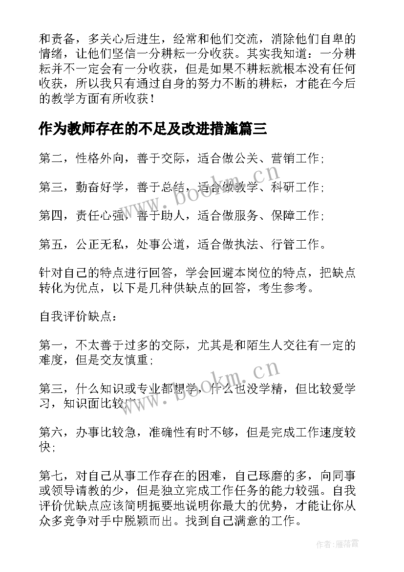 2023年作为教师存在的不足及改进措施 新教师工作中的不足之处总结(通用5篇)