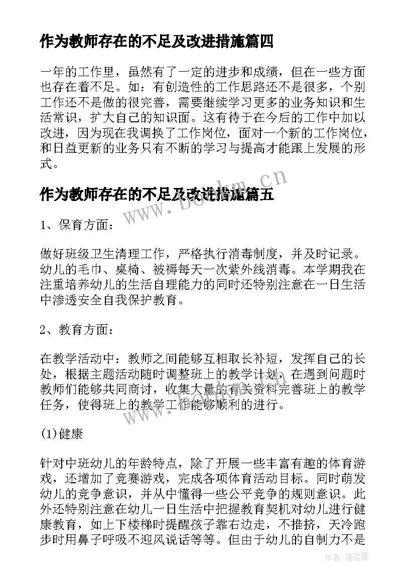 2023年作为教师存在的不足及改进措施 新教师工作中的不足之处总结(通用5篇)