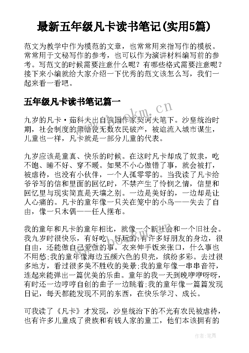 最新五年级凡卡读书笔记(实用5篇)