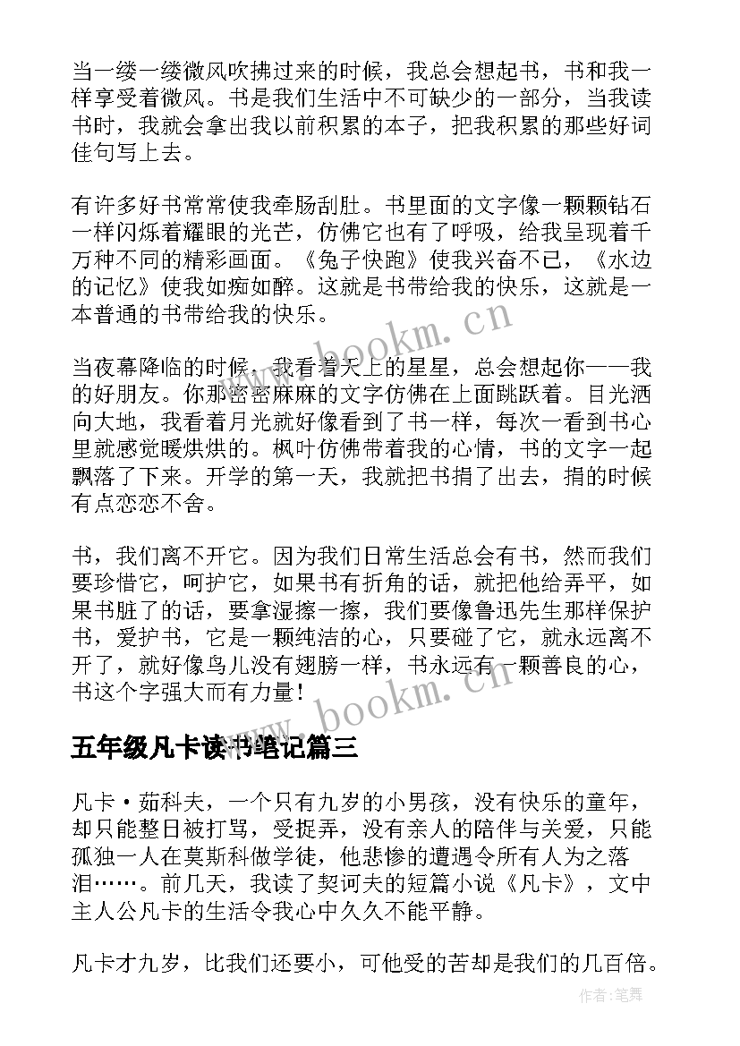 最新五年级凡卡读书笔记(实用5篇)