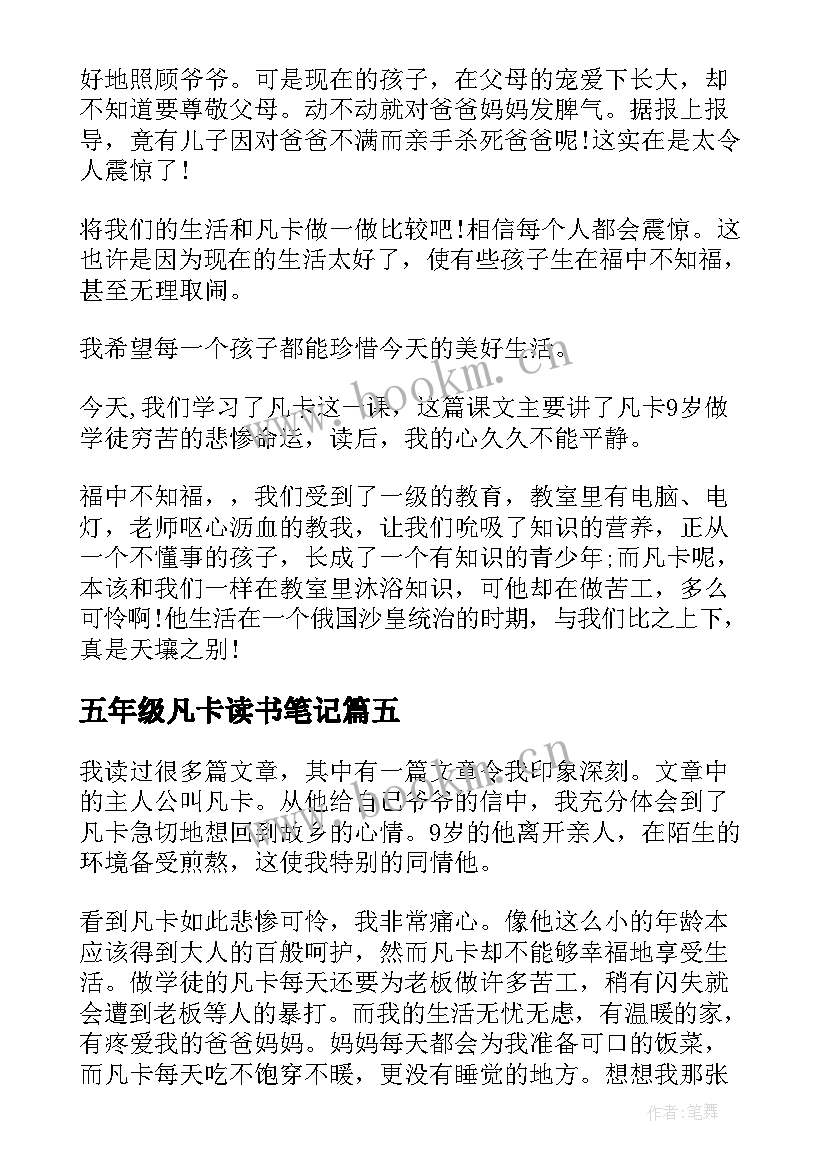 最新五年级凡卡读书笔记(实用5篇)