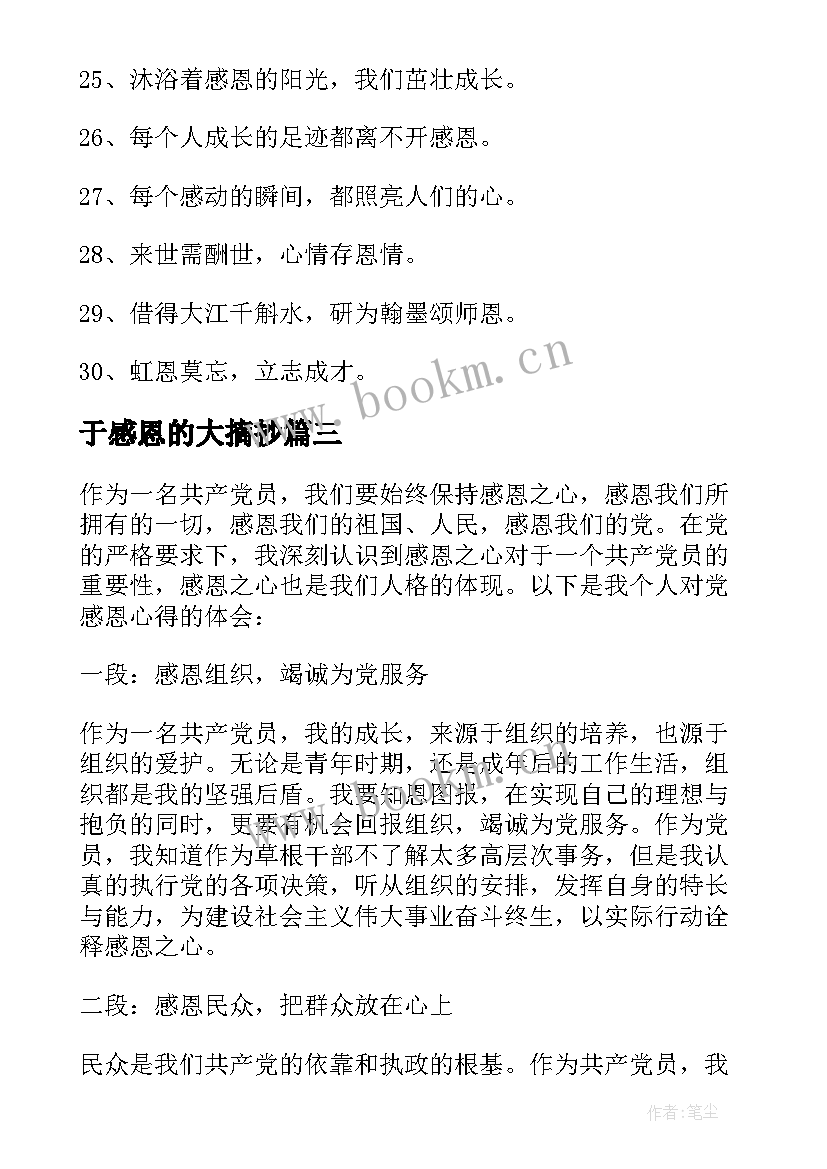 于感恩的大摘抄(优秀10篇)