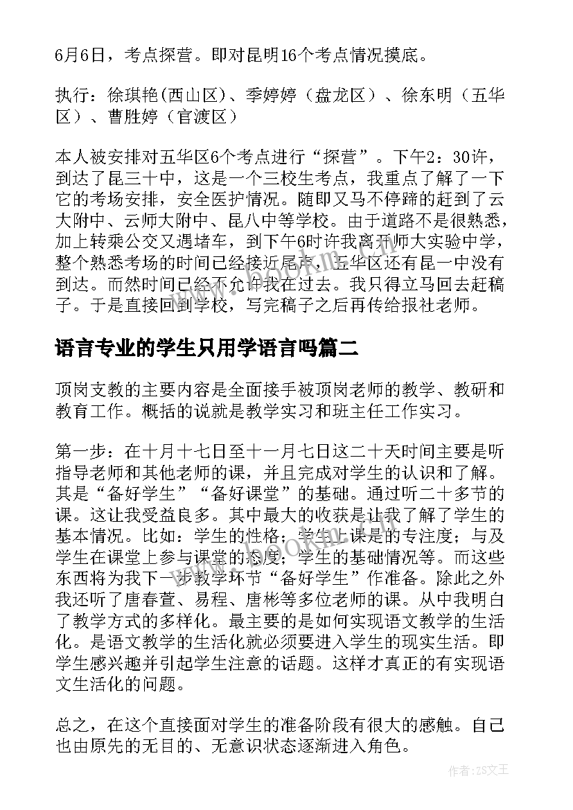 2023年语言专业的学生只用学语言吗 汉语言文学专业大学生教育中学的实习报告(模板9篇)