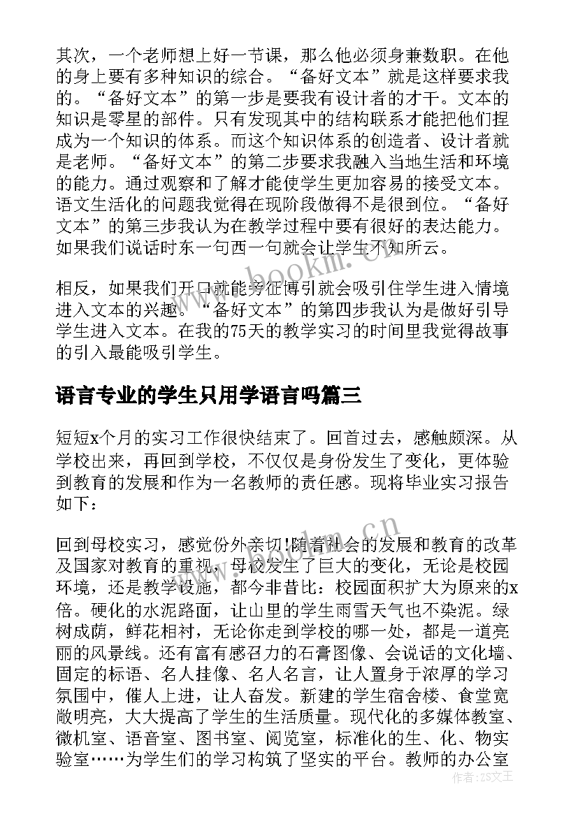 2023年语言专业的学生只用学语言吗 汉语言文学专业大学生教育中学的实习报告(模板9篇)