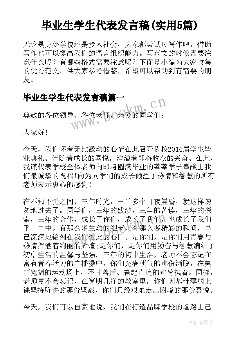 毕业生学生代表发言稿(实用5篇)