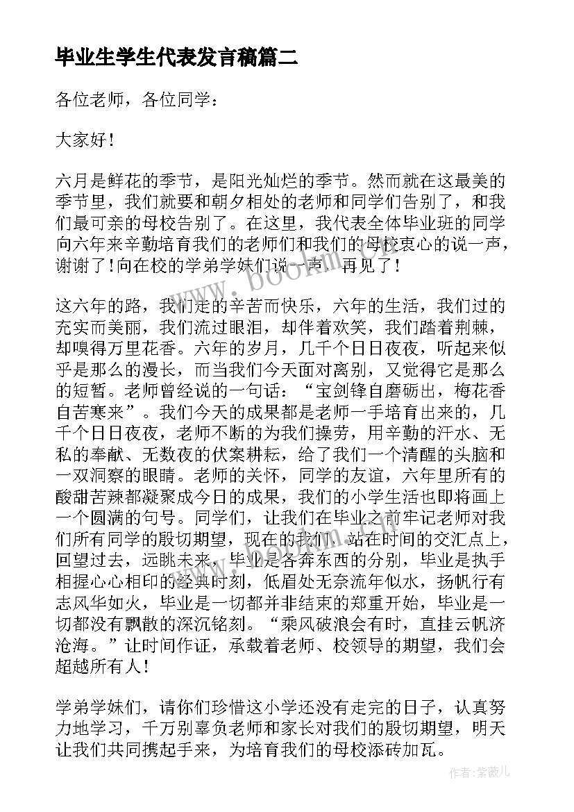 毕业生学生代表发言稿(实用5篇)