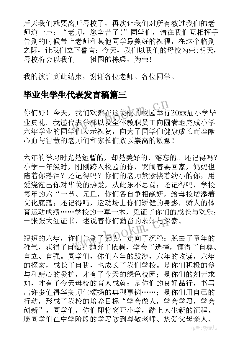 毕业生学生代表发言稿(实用5篇)