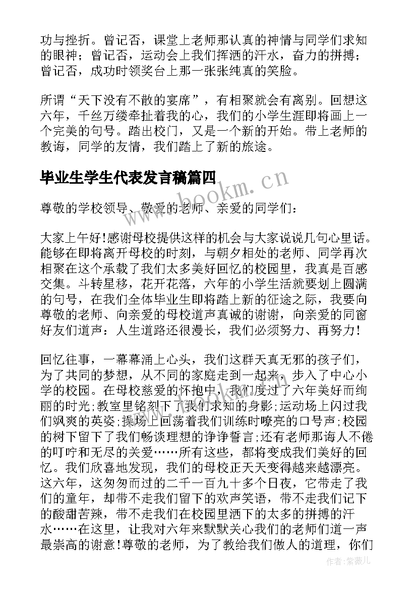 毕业生学生代表发言稿(实用5篇)