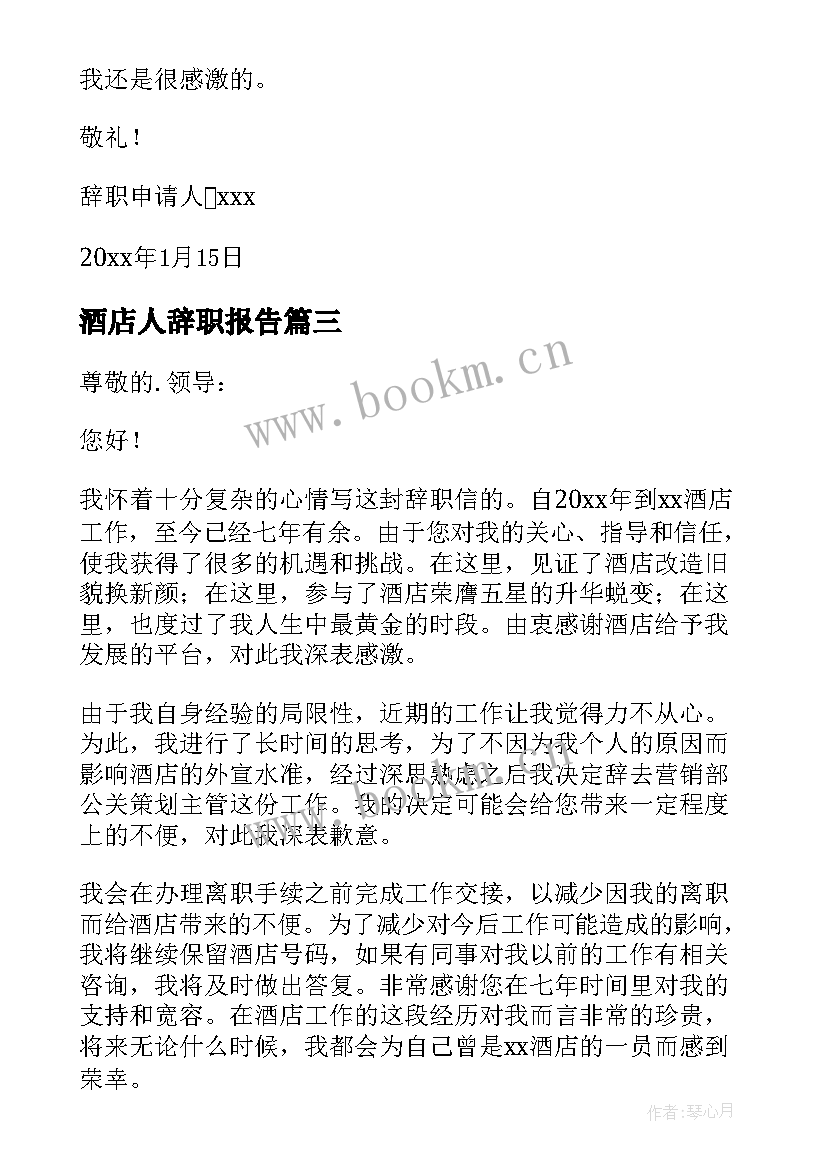 酒店人辞职报告 酒店员工辞职报告(大全8篇)