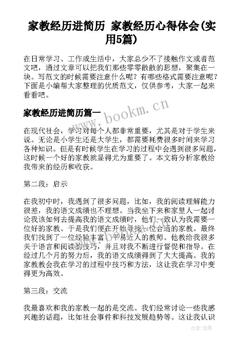 家教经历进简历 家教经历心得体会(实用5篇)