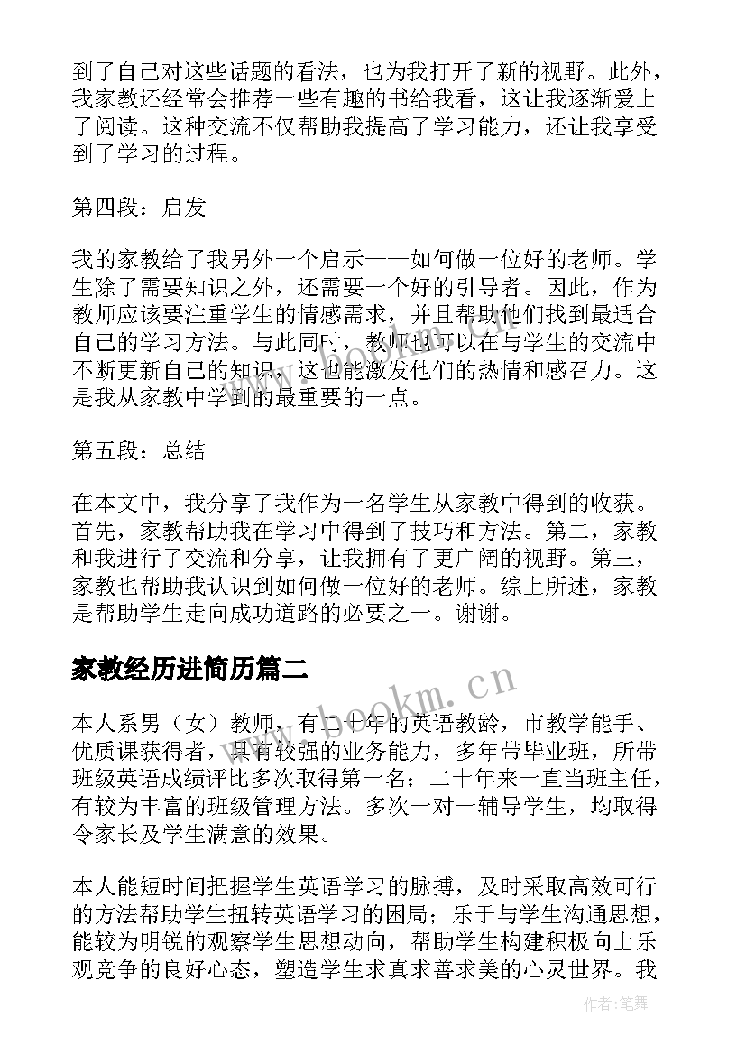 家教经历进简历 家教经历心得体会(实用5篇)