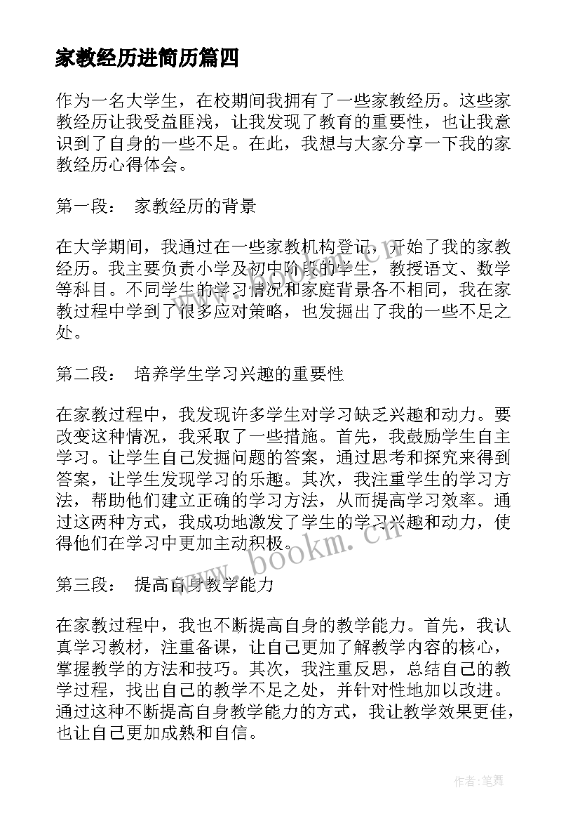 家教经历进简历 家教经历心得体会(实用5篇)