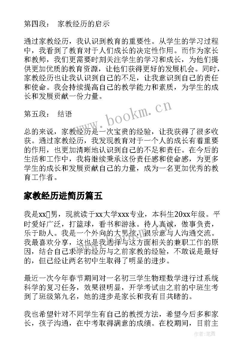 家教经历进简历 家教经历心得体会(实用5篇)