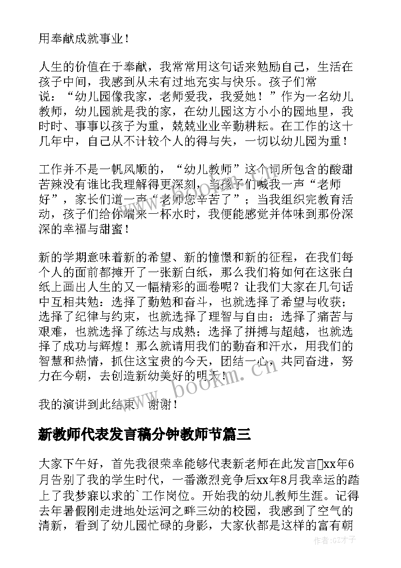 最新新教师代表发言稿分钟教师节 新教师代表发言稿(汇总9篇)