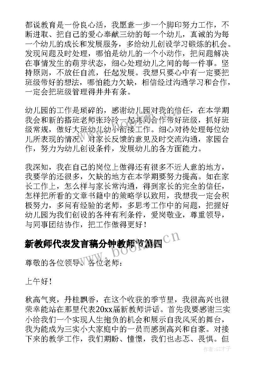 最新新教师代表发言稿分钟教师节 新教师代表发言稿(汇总9篇)