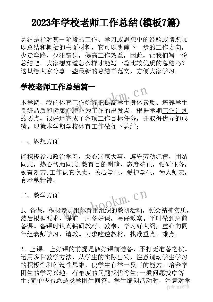 2023年学校老师工作总结(模板7篇)