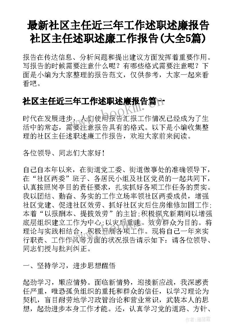 最新社区主任近三年工作述职述廉报告 社区主任述职述廉工作报告(大全5篇)