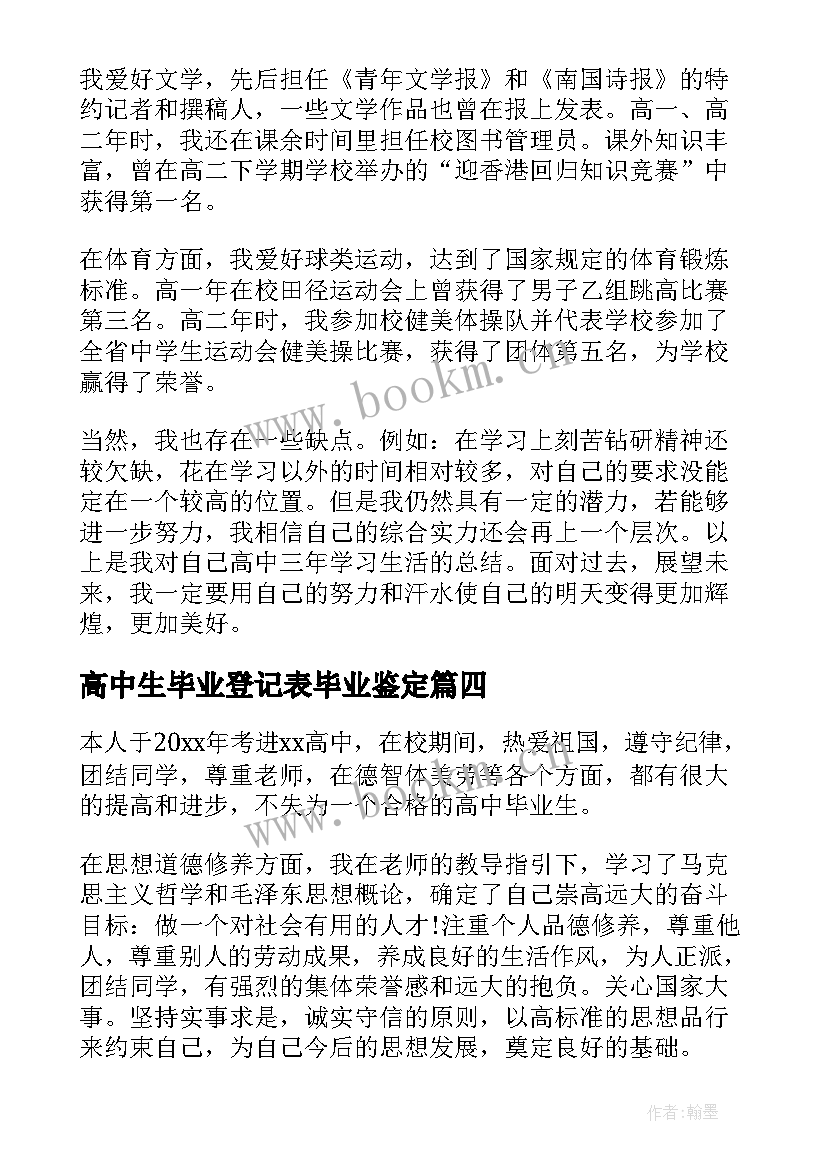 最新高中生毕业登记表毕业鉴定 高中生自我鉴定毕业生登记表(大全5篇)