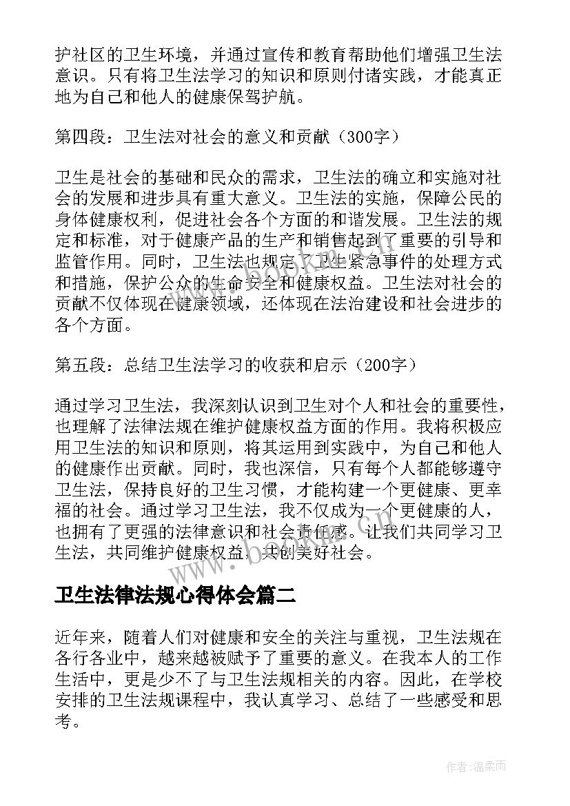 最新卫生法律法规心得体会(大全5篇)