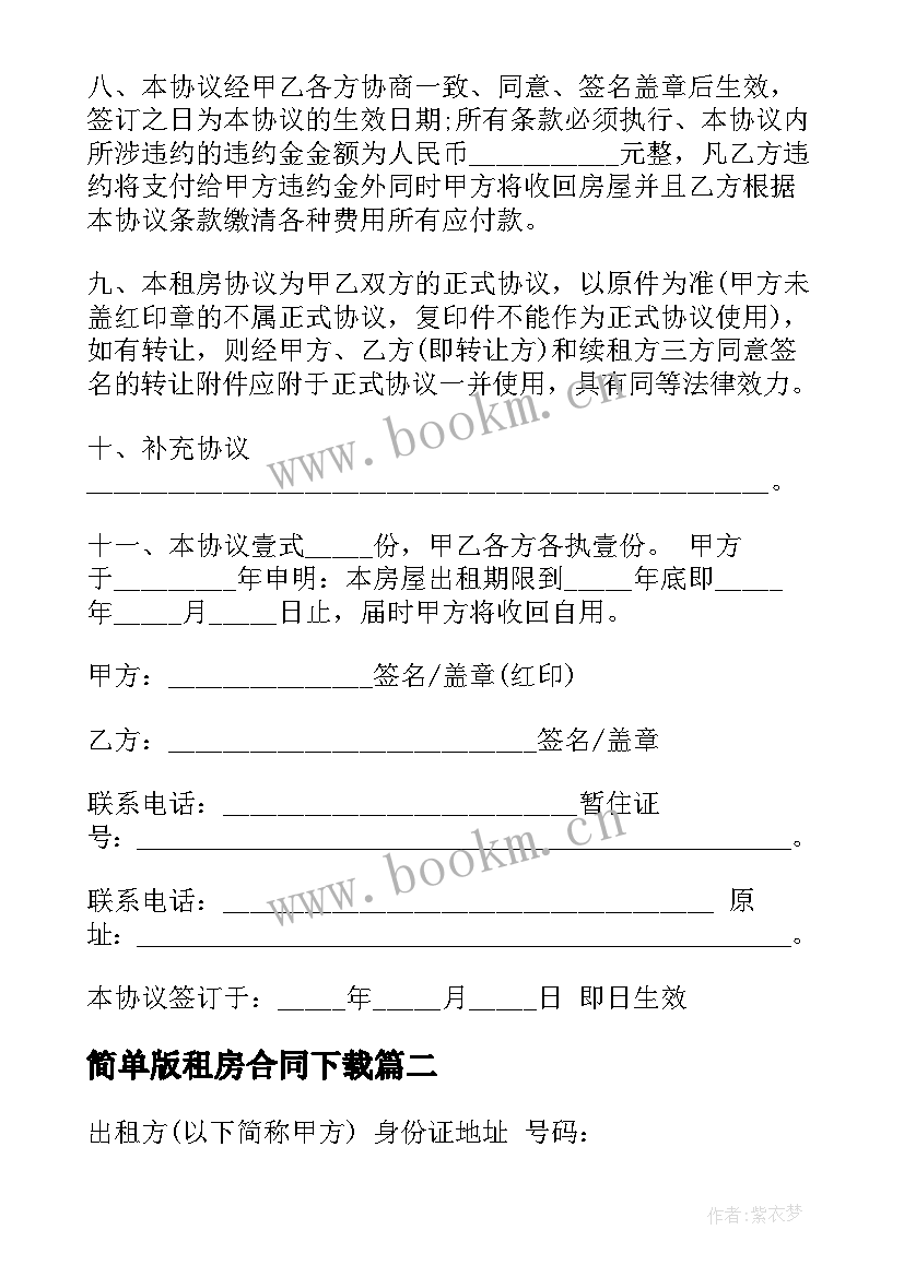 最新简单版租房合同下载 简单租房合同下载(实用7篇)