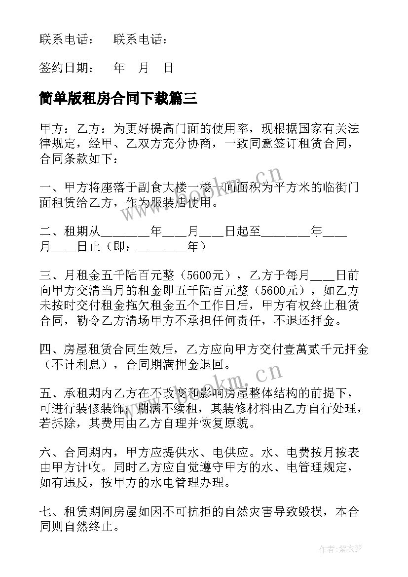 最新简单版租房合同下载 简单租房合同下载(实用7篇)