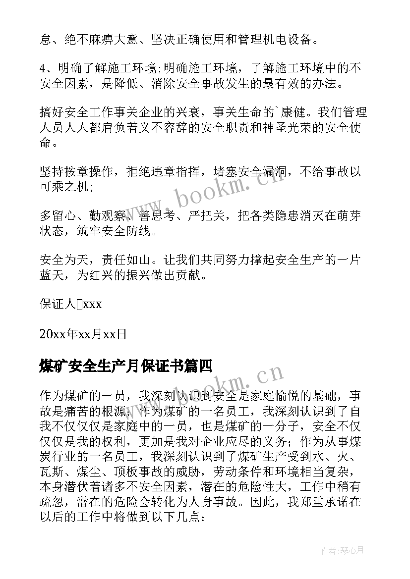 2023年煤矿安全生产月保证书 煤矿安全生产保证书(通用5篇)