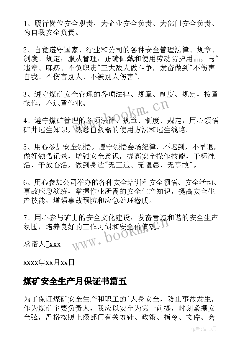 2023年煤矿安全生产月保证书 煤矿安全生产保证书(通用5篇)