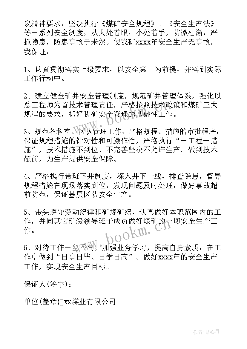 2023年煤矿安全生产月保证书 煤矿安全生产保证书(通用5篇)