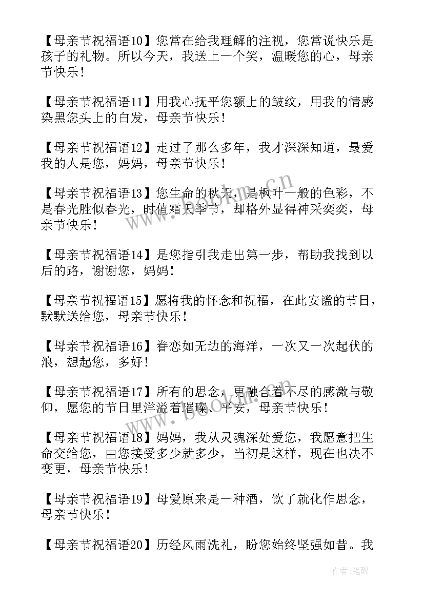 母亲节送给母亲的祝福成语 送给母亲节的祝福语(优秀6篇)