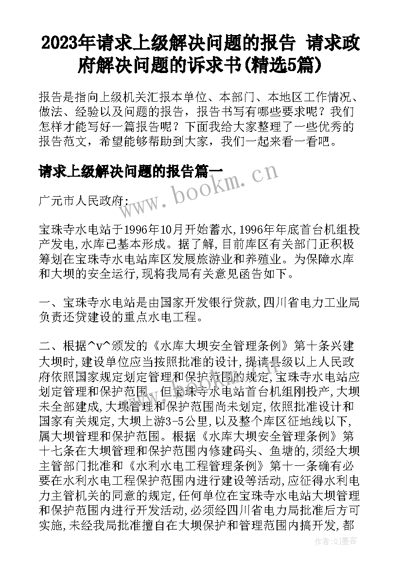 2023年请求上级解决问题的报告 请求政府解决问题的诉求书(精选5篇)