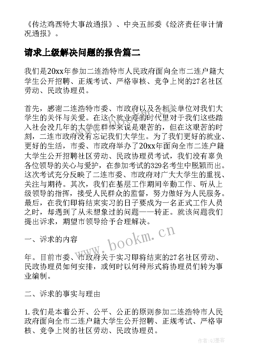 2023年请求上级解决问题的报告 请求政府解决问题的诉求书(精选5篇)