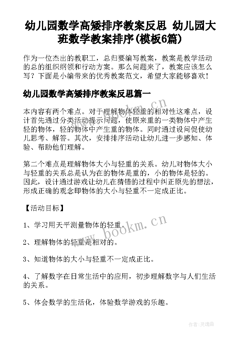 幼儿园数学高矮排序教案反思 幼儿园大班数学教案排序(模板6篇)