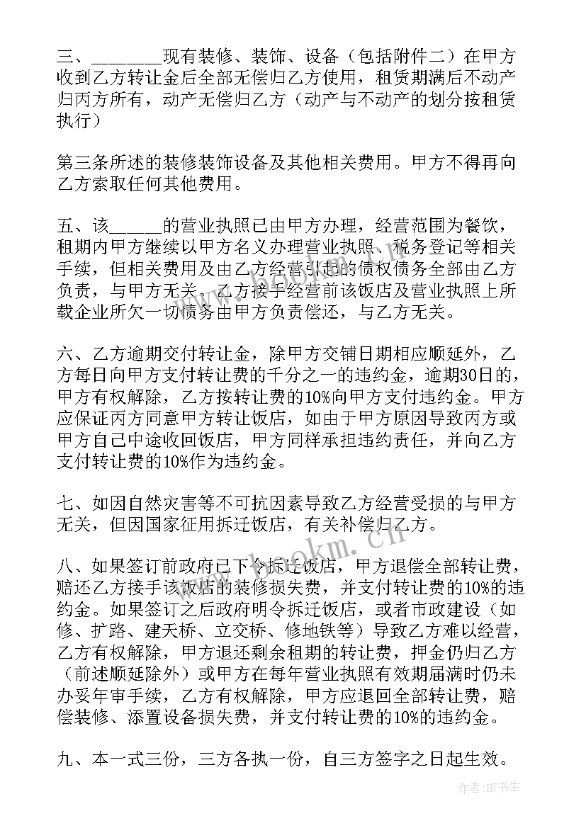 最新小型饭店转让合同(优质5篇)