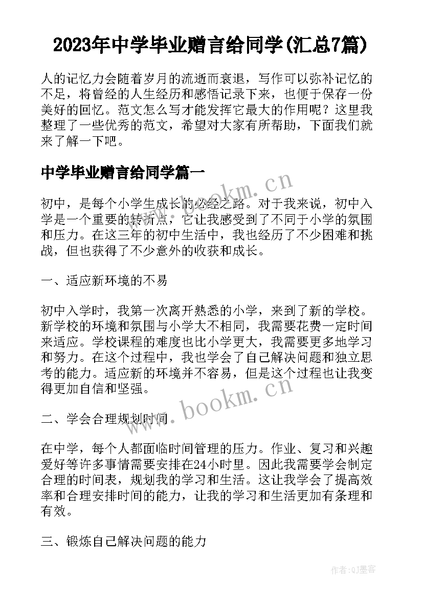 2023年中学毕业赠言给同学(汇总7篇)