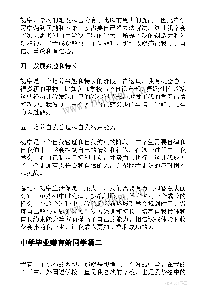 2023年中学毕业赠言给同学(汇总7篇)