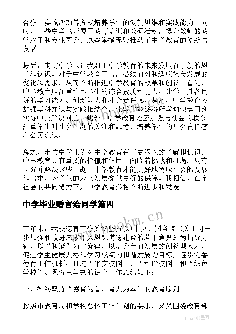 2023年中学毕业赠言给同学(汇总7篇)