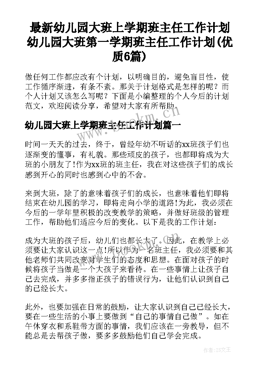 最新幼儿园大班上学期班主任工作计划 幼儿园大班第一学期班主任工作计划(优质6篇)