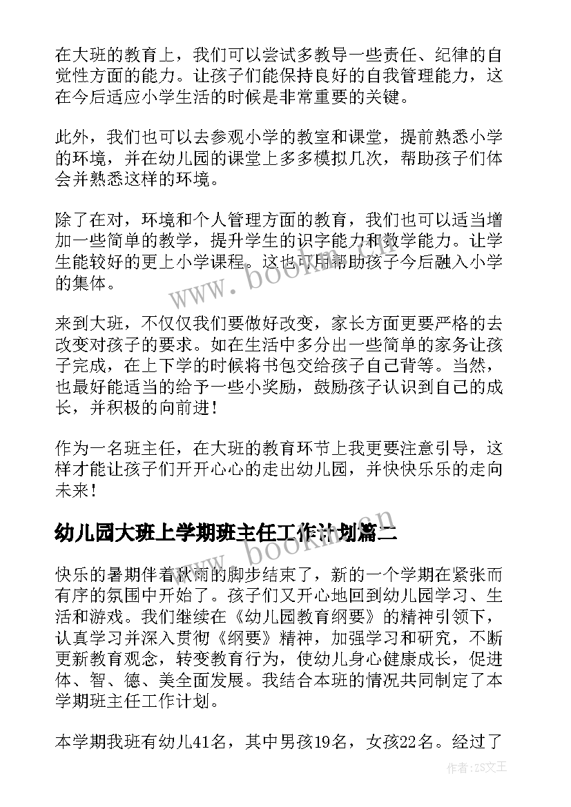 最新幼儿园大班上学期班主任工作计划 幼儿园大班第一学期班主任工作计划(优质6篇)