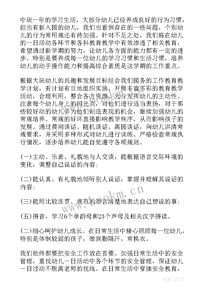 最新幼儿园大班上学期班主任工作计划 幼儿园大班第一学期班主任工作计划(优质6篇)