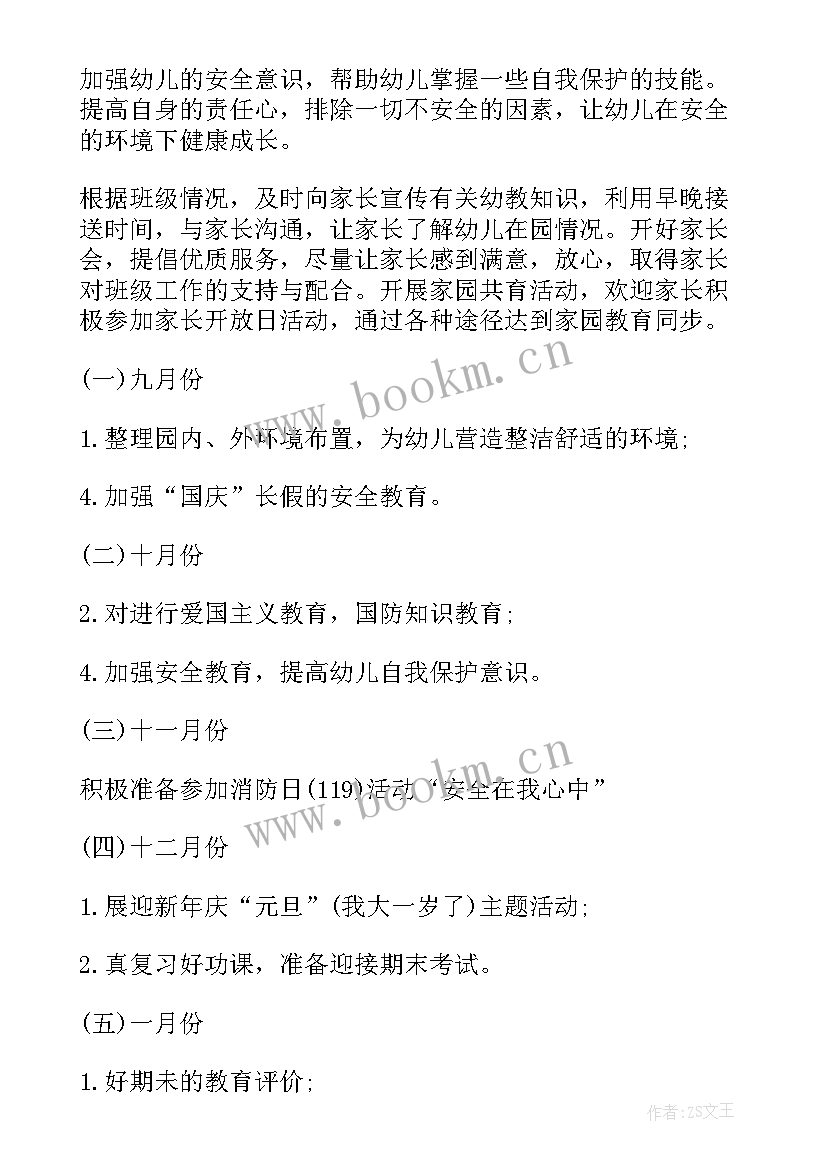 最新幼儿园大班上学期班主任工作计划 幼儿园大班第一学期班主任工作计划(优质6篇)