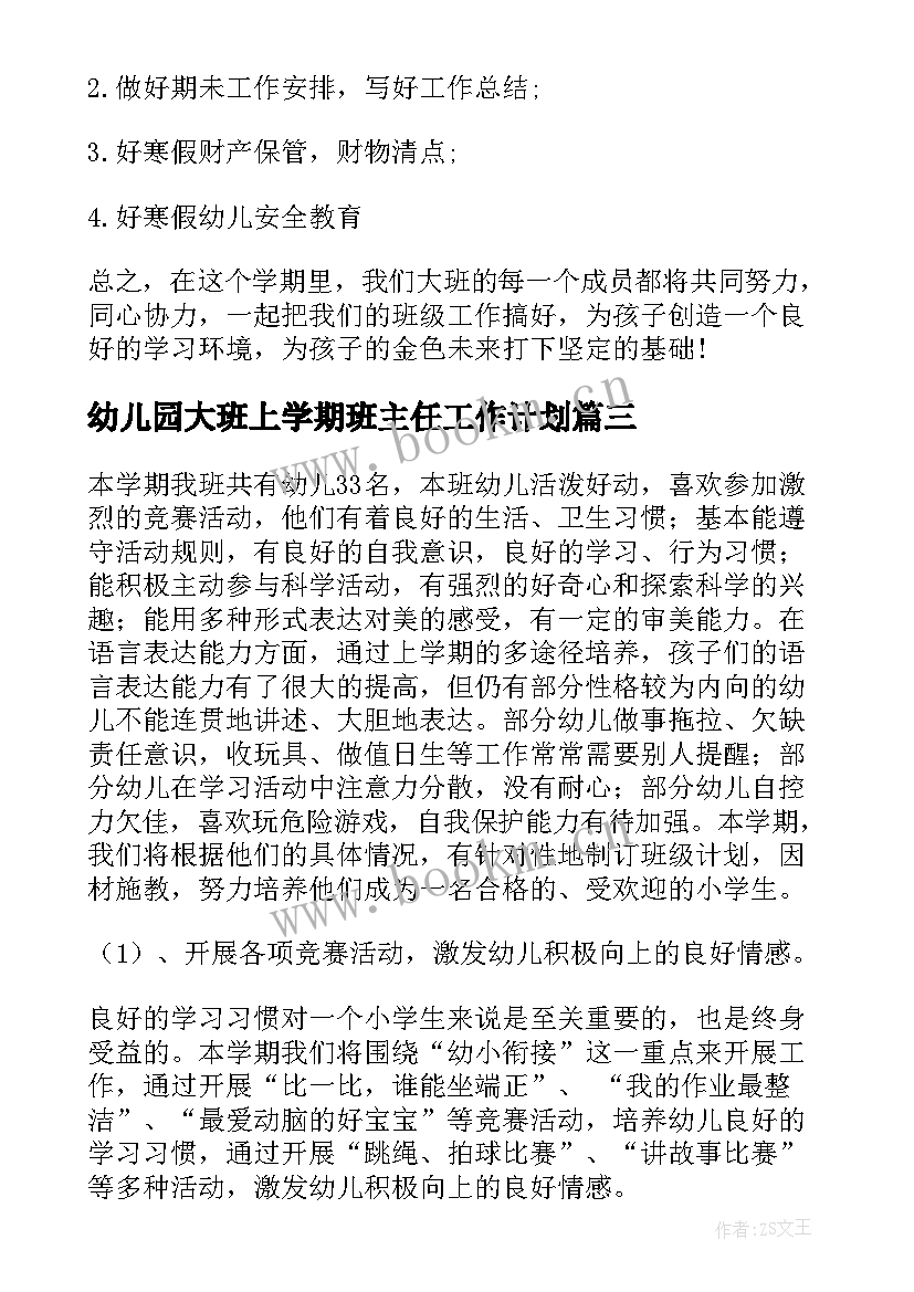 最新幼儿园大班上学期班主任工作计划 幼儿园大班第一学期班主任工作计划(优质6篇)