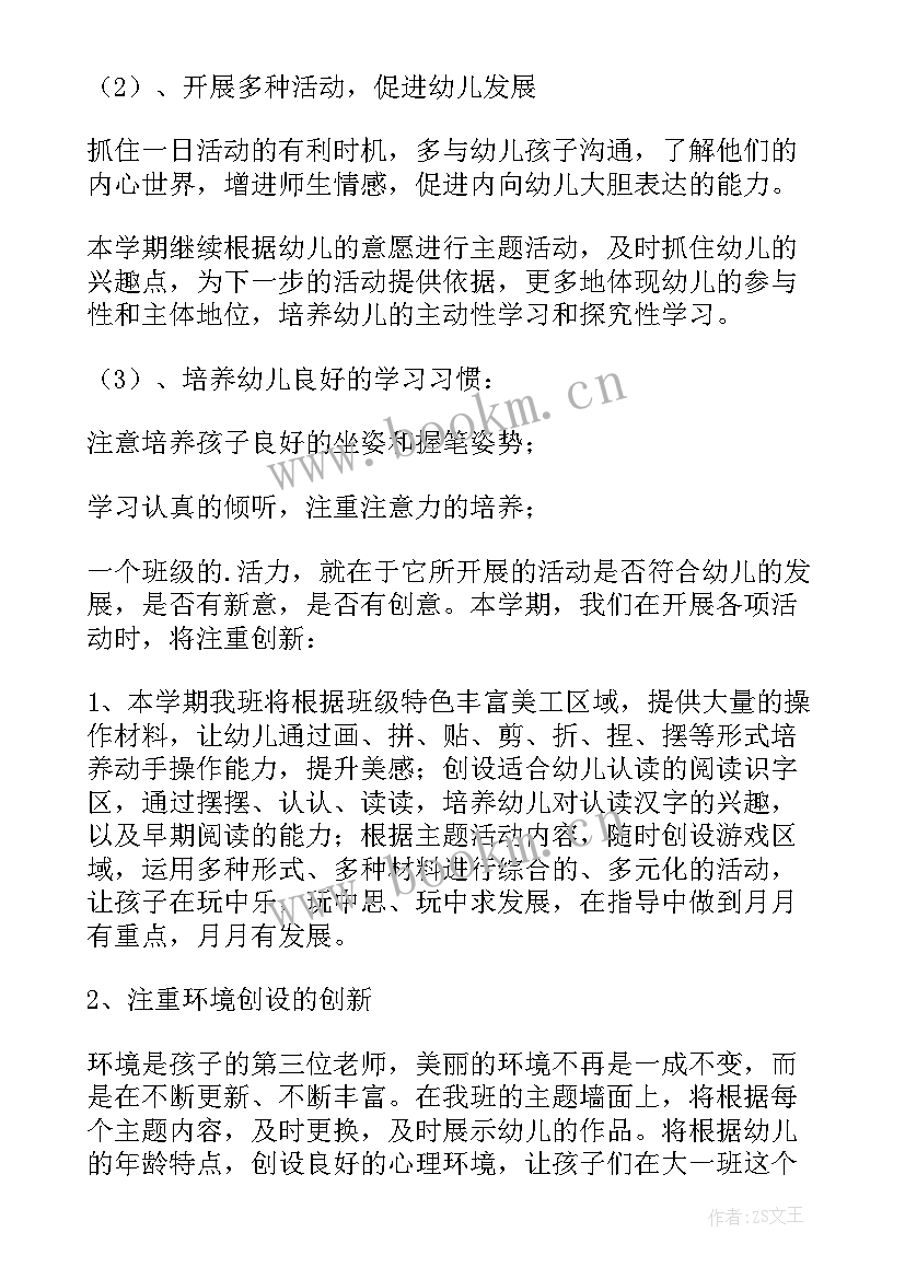 最新幼儿园大班上学期班主任工作计划 幼儿园大班第一学期班主任工作计划(优质6篇)