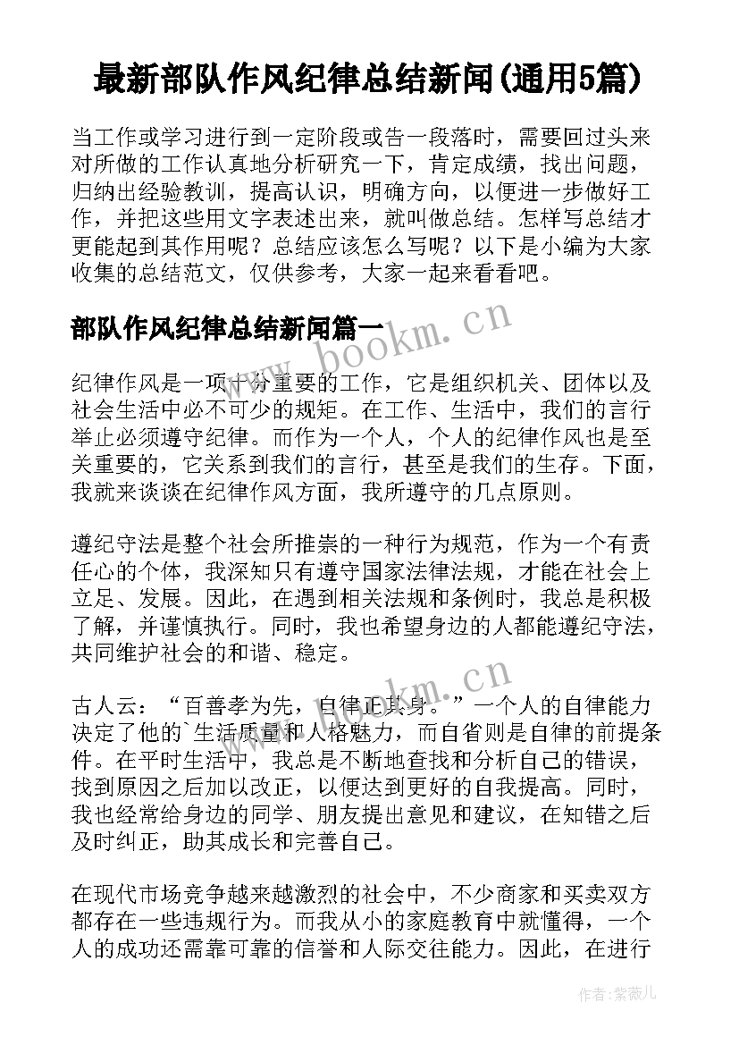 最新部队作风纪律总结新闻(通用5篇)