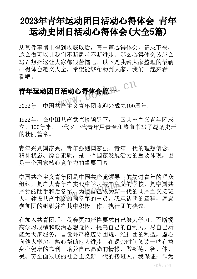 2023年青年运动团日活动心得体会 青年运动史团日活动心得体会(大全5篇)