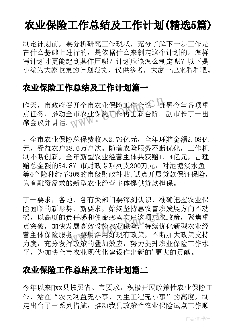 农业保险工作总结及工作计划(精选5篇)