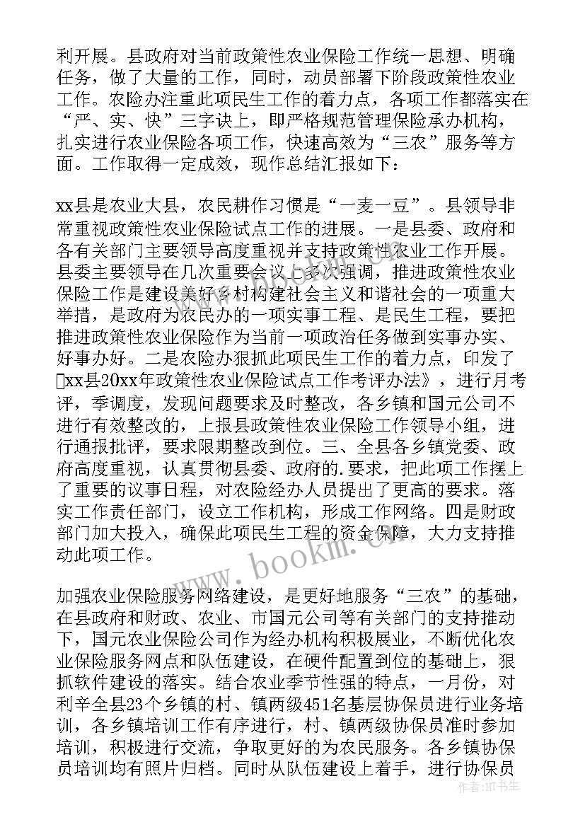 农业保险工作总结及工作计划(精选5篇)